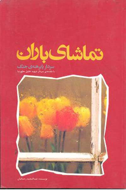 تماشای باران (سردارپابرهنه ی جنگ)