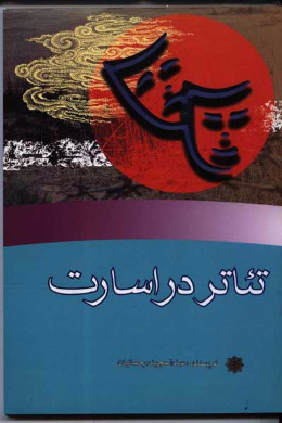 تئاتر در اسارت