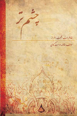 چشم تر (خاطرات بهجت افراز)