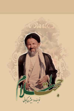 حجت اسلام