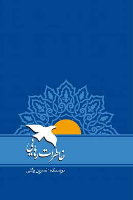 خاطرات رهایی