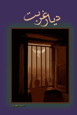 دیار غربت