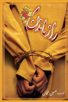 راز ماندن (خاطرات دوران اسارت تا آزادی آزاده سرافراز حسین طحان)