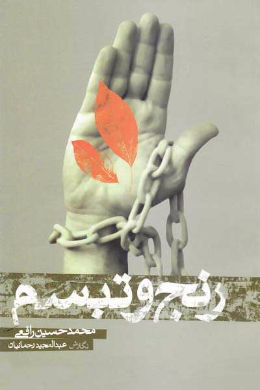رنج و تبسم