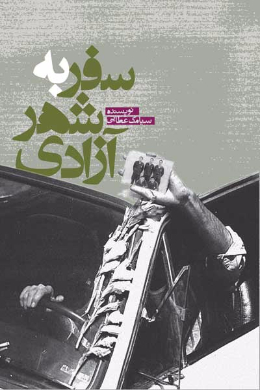 سفر به شهر آزادی (بررسی روایی، تحلیلی اسارت)