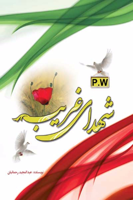شهدای غریب
