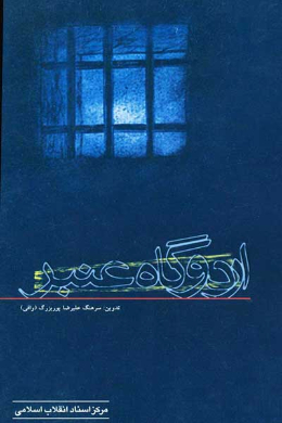 اردوگاه عنبر (خاطرات آزادگان هوانیروز)
