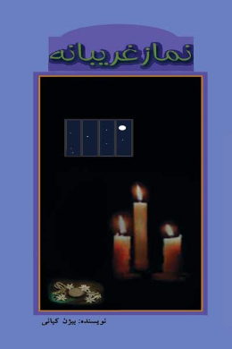 نماز غریبانه