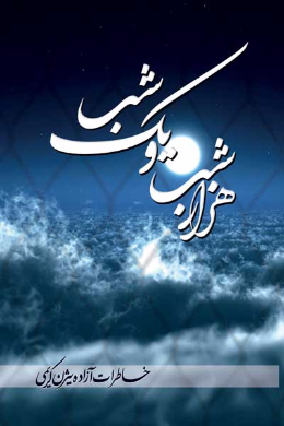 هزار شب و یک شب (خاطرات آزاده بیژن کریمی)