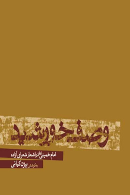 وصف خورشید (امام خمینی (ره) در اشعار شعرای آزاده) 