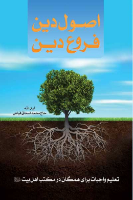 اصول دین و فروع دین (تعلیم واجبات برای همگان در مکتب اهل بیت (علیه السلام))