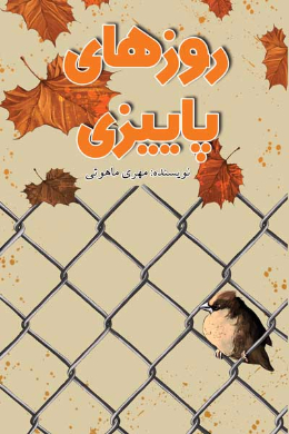 روزهای پاییزی