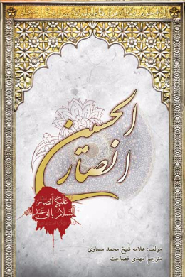 انصارالحسین (علیه السلام) (زندگینامه امام حسین (علیه السلام))