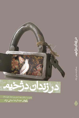 در زندان دژخیم (خاطرات آزادگان سرافراز سازمان جهاد کشاورزی استان خوزستان)