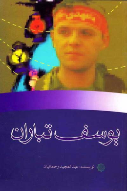 یوسف تباران