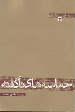 به روایت ابوترابی (جلد سوم) (حماسه های ناگفته)