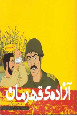آزاده ی قهرمان