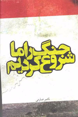 جنگ را ما شروع کردیم!