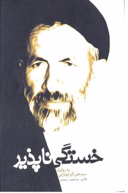خستگی ناپذیر