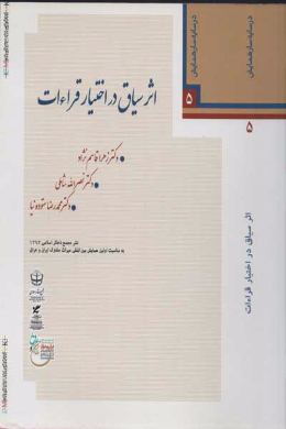 اثر سیاق در اختیار قراءات