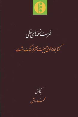 فهرست نسخه های خطی کتابخانه عمومی جمعیت نشر فرهنگ رشت