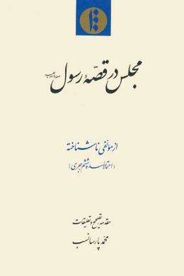 مجلس در قصه رسول (صلوه ا لله علیه) 