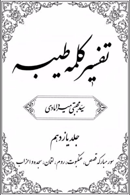 تفسیر کلمه طیبه (جلد 11)