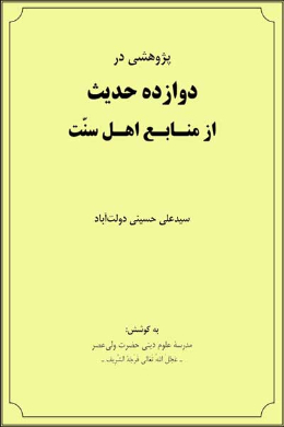 پژوهشی در دوازده حدیث از منابع اهل سنت