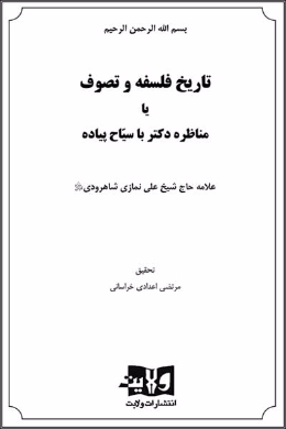 تاریخ فلسفه و تصوف یا مناظره با سیاح پیاده