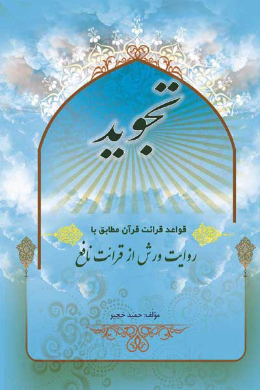 تجوید (قواعد قرائت قرآن مطابق با روایت ورش از قرائت نافع)