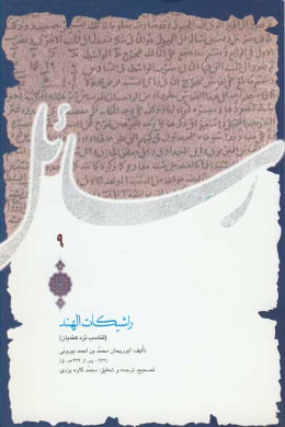 راشیکات الهند (تناسب نزد هندیان)