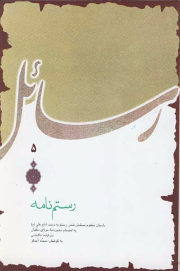رستم نامه (داستان عامیانه منظوم درباره مسلمان شدن رستم به دست امام علی (علیه السلام) به انضام معجزه نامه مولای متقیان)