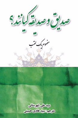 صدیق و صدیقه کیانند؟ (مفهوم یک لقب)
