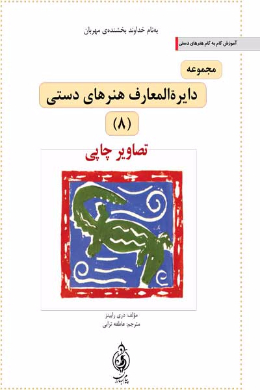 مجموعه دایره المعارف هنرهای دستی (تصاویر چاپی) (جلد هشتم)