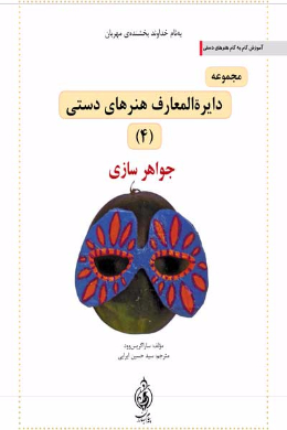 مجموعه دایره المعارف هنرهای دستی (جواهرسازی) (جلد چهارم)