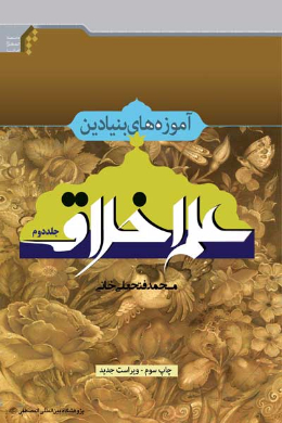 آموزه های بنیادین علم اخلاق (2)