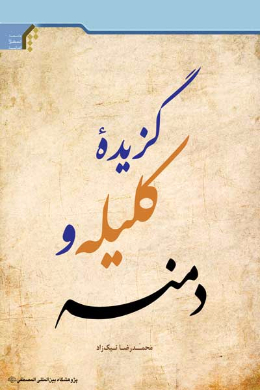 گزیده کلیله و دمنه