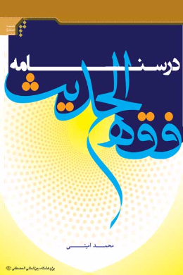 درسنامه فقه الحدیث (کتاب فضل العلم، کتاب الحجه، کتاب العشره)
