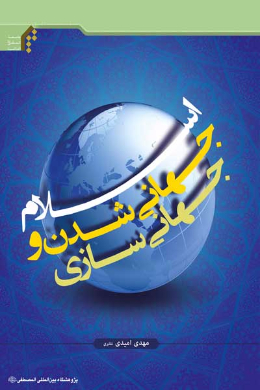 اسلام، جهانی شدن و جهانی سازی