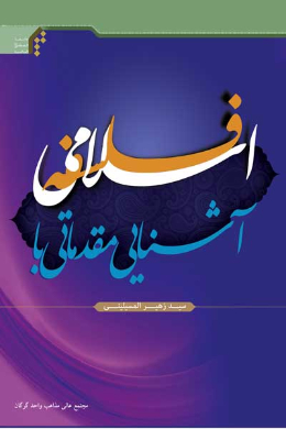 آشنایی مقدماتی با فلسفه اسلامی