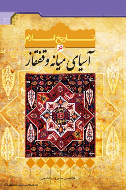 تاریخ اسلام در آسیای میانه و قفقاز