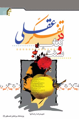 تفکر عقلی در کتاب و سنت