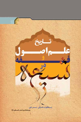 تاریخ علم اصول و فقه در شیعه