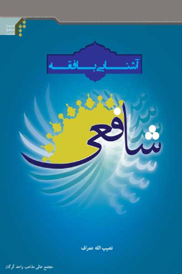 آشنایی با فقه شافعی