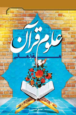 علوم قرآن (مقدماتی)