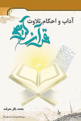 آداب و احکام تلاوت قرآن