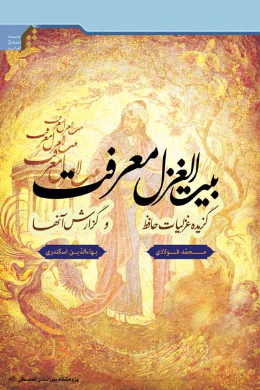 بیت الغزل معرفت (گزیده غزلیات حافظ و گزارش آنها)