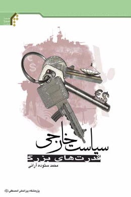 سیاست خارجی قدرت های بزرگ