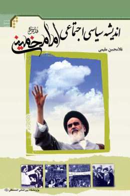 اندیشه سیاسی، اجتماعی امام خمینی (ره)