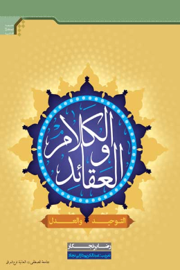 الکلام و العقائد (التوحید والعدل) (عربی) 